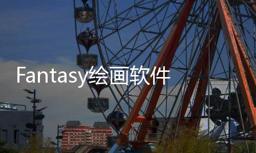 Fantasy绘画软件 4.2.3下载