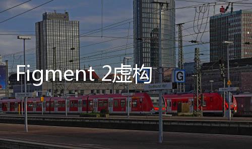 Figment 2虚构世界2:信条谷完整免费版下载