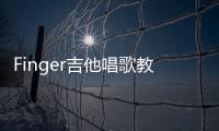 Finger吉他唱歌教学app