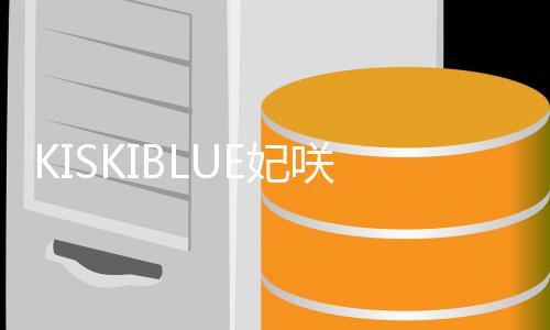 KISKIBLUE妃咲模拟器下载