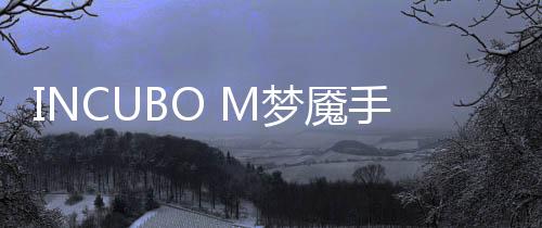 INCUBO M梦魇手机版下载