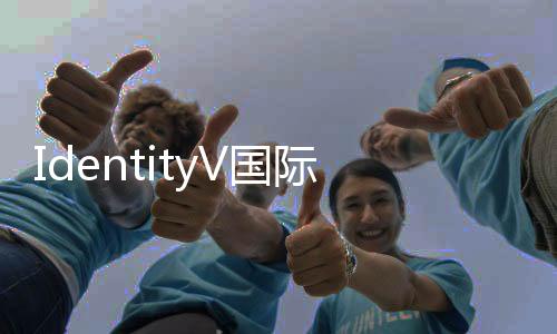 IdentityV国际版下载