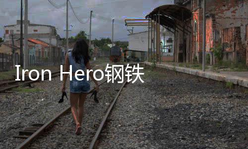 Iron Hero钢铁侠:超英决斗国际服下载