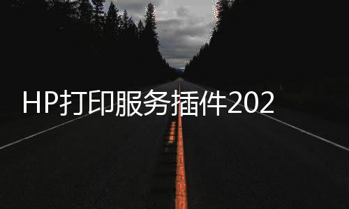 HP打印服务插件2024下载