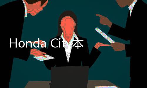 Honda City本田烂仔模拟器联机版下载