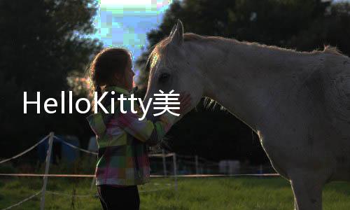 HelloKitty美甲沙龙最新版本下载