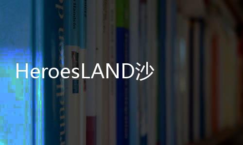 HeroesLAND沙盒与副本英勇之地下载