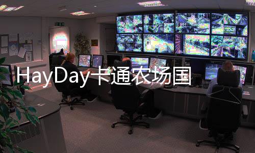 HayDay卡通农场国际服下载