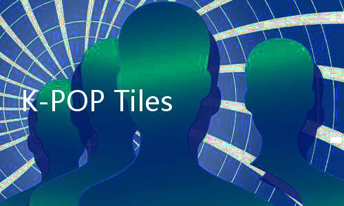 K-POP Tiles2024官方版下载