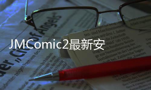 JMComic2最新安装包 1.6.6下载