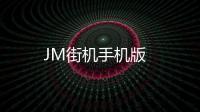 JM街机手机版