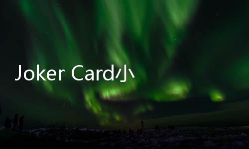 Joker Card小丑牌口袋魔法下载