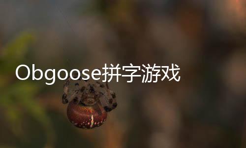 Obgoose拼字游戏手游下载