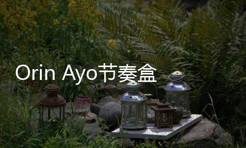 Orin Ayo节奏盒子噩梦实验2.0下载