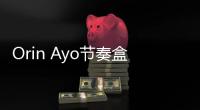 Orin Ayo节奏盒子噩梦实验2.0
