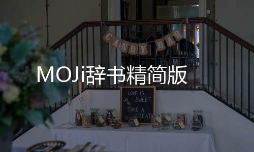 MOJi辞书精简版下载