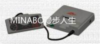 MINABO漫步人生