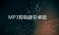 MP3剪辑器安卓版