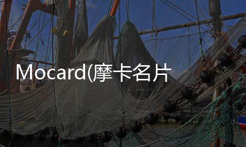 Mocard(摩卡名片助手)下载