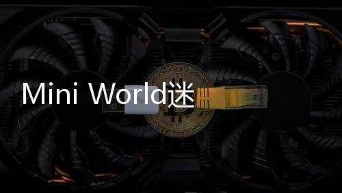Mini World迷你世界2025国际服下载