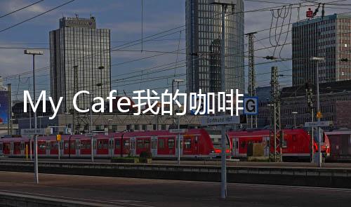 My Cafe我的咖啡厅最新版下载