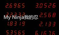 My Ninja我的忍者平台射击