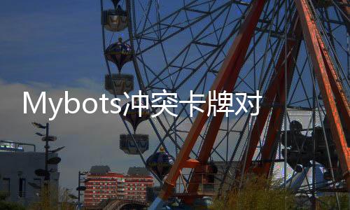 Mybots冲突卡牌对战下载