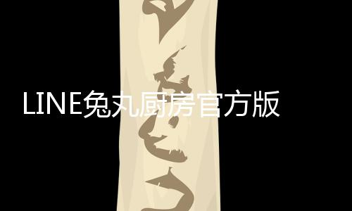 LINE兔丸厨房官方版うさまるキッチン下载