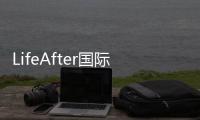 LifeAfter国际服