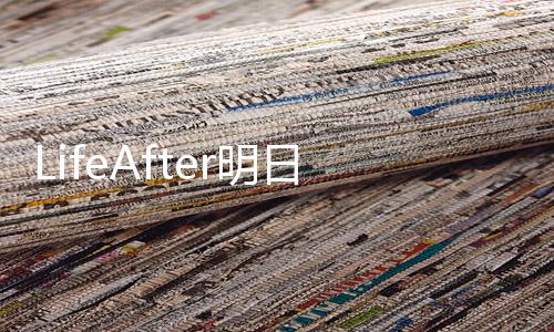 LifeAfter明日之后国际版下载
