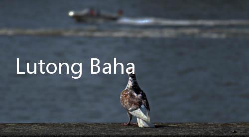 Lutong Bahay：Lola 的家常菜(Lutong Bahay: Lolas Home Cooking)下载