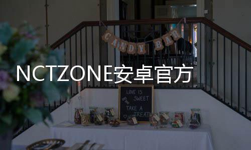 NCTZONE安卓官方正版下载