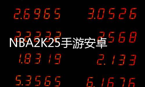 NBA2K25手游安卓版下载