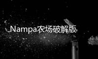 Nampa农场破解版