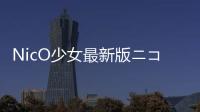 NicO少女最新版ニコの部屋