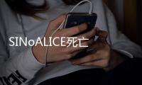 SINoALICE死亡爱丽丝日服