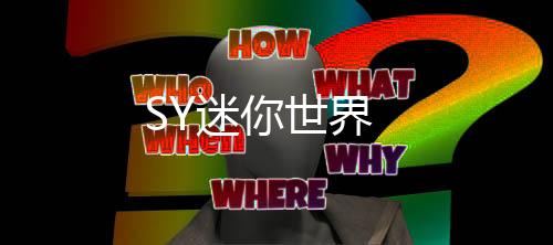 SY迷你世界下载