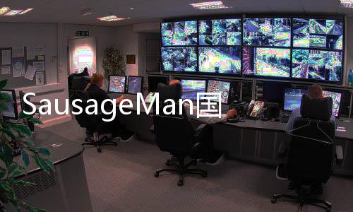 SausageMan国际服下载
