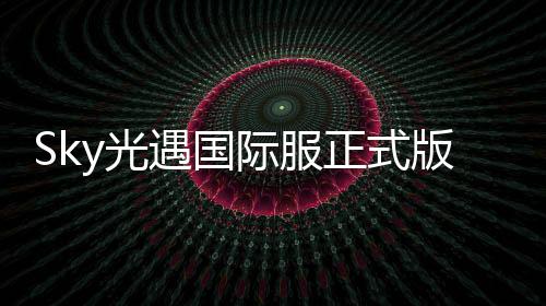 Sky光遇国际服正式版姆明季下载