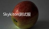 Skykiton测试服