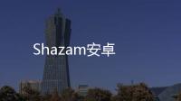 Shazam安卓