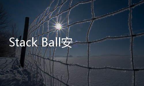 Stack Ball安卓版下载