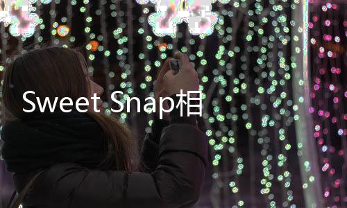 Sweet Snap相机软件下载