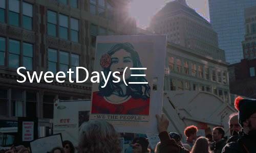 SweetDays(三丽鸥明星的微笑小镇)下载