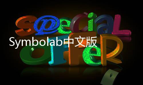 Symbolab中文版下载