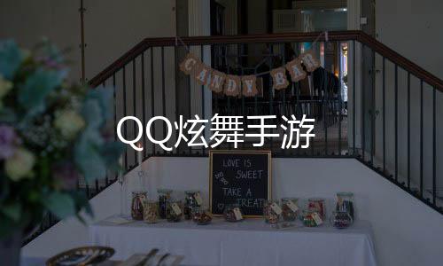 QQ炫舞手游下载