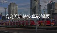QQ英雄杀安卓破解版