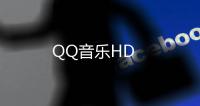 QQ音乐HD
