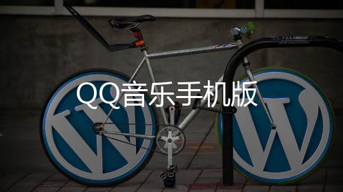 QQ音乐手机版下载