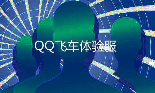 QQ飞车体验服下载